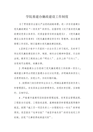 学院基建办廉政建设工作制度.docx