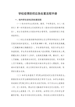 学校疫情防控应急处置流程手册.docx