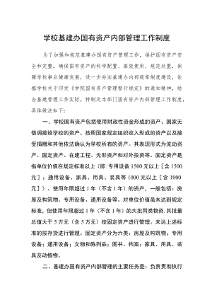学校基建办国有资产内部管理工作制度.docx