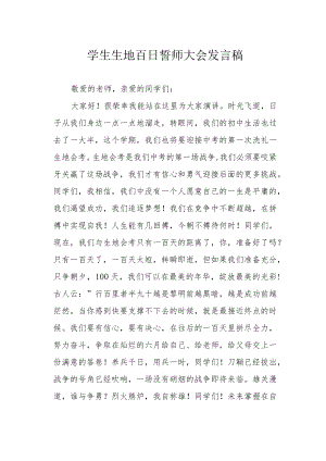 学生生地百日誓师大会发言稿.docx