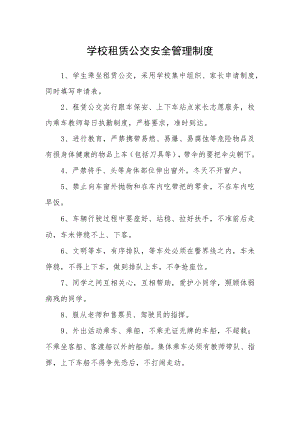 学校租赁公交安全管理制度.docx