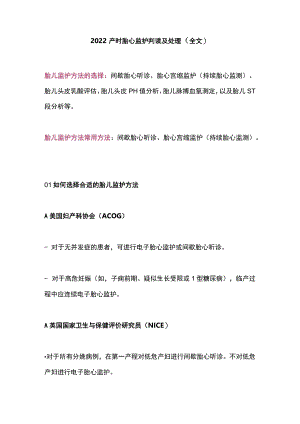 2022产时胎心监护判读及处理（全文）.docx