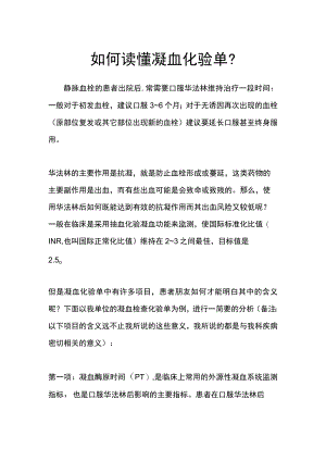 如何读懂凝血化验单.docx