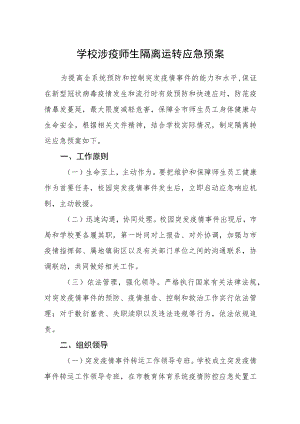 学校涉疫师生隔离运转应急预案.docx
