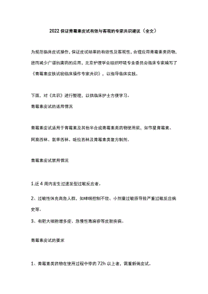 2022保证青霉素皮试有效与客观的专家共识建议（全文）.docx