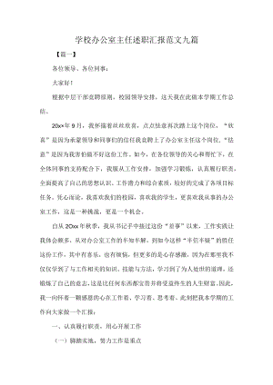 学校办公室主任述职汇报范文九篇.docx