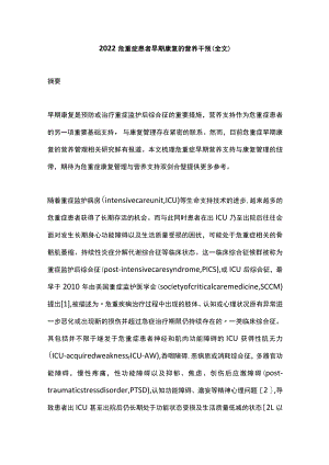2022危重症患者早期康复的营养干预（全文）.docx