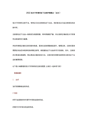 2022低分子肝素钙皮下注射护理要点（全文）.docx