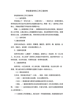 学校德育特色工作汇报材料.docx