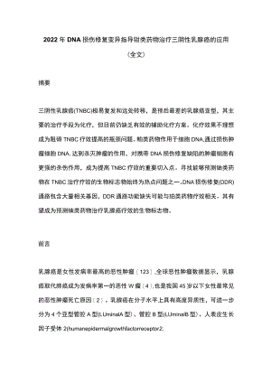 2022年DNA损伤修复变异指导铂类药物治疗三阴性乳腺癌的应用（全文）.docx