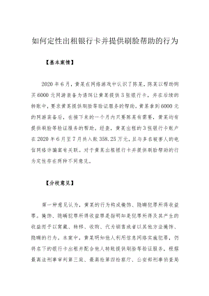 如何定性出租银行卡并提供刷脸帮助的行为.docx
