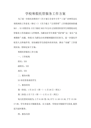 学校寒假托管服务工作方案.docx