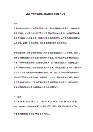 2022中性粒细胞缺乏患儿的抗感染策略（全文）.docx