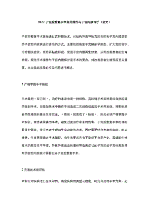 2022子宫腔整复手术规范操作与子宫内膜保护（全文）.docx