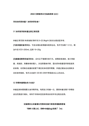 2022孕期营养补充指南推荐（全文）.docx
