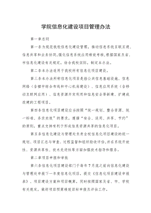 学院信息化建设项目管理办法.docx