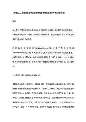 2022人工智能和机器学习在慢性阻塞性肺疾病诊疗中的应用（全文）.docx