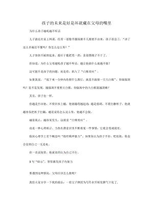 孩子的未来是好是坏就藏在父母的嘴里.docx