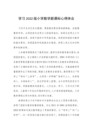 学习2022版小学新课标心得感悟八篇合集.docx