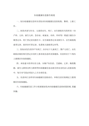 妇幼健康信息报告制度.docx