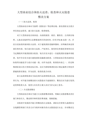 大型商业综合体防火巡查、检查和火灾隐患整改方案.docx