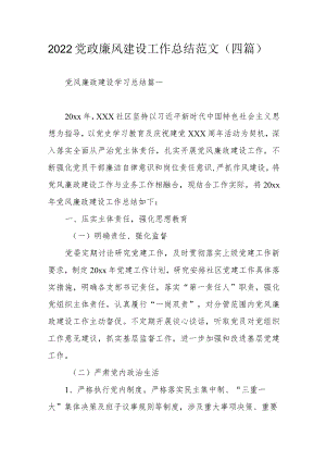 2022党政廉风建设工作总结范文（四篇）.docx