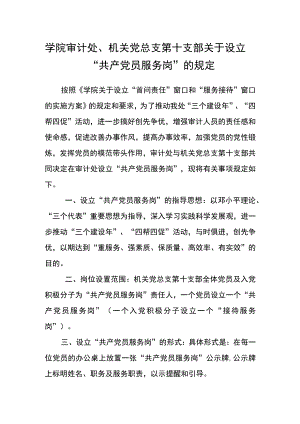 学院审计处、机关党总支第十支部 关于设立“共产党员服务岗”的规定.docx