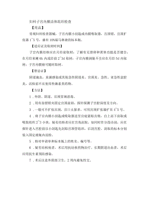 妇科子宫内膜活体组织检查.docx