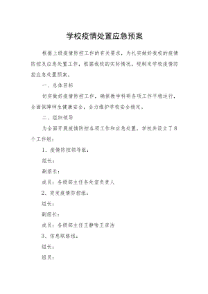 学校疫情处置应急预案.docx