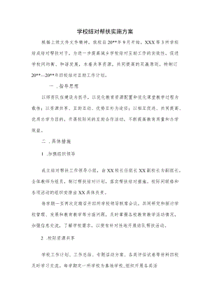 学校结对帮扶实施方案2篇.docx