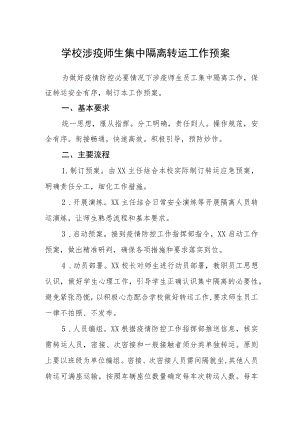学校涉疫师生集中隔离转运工作预案.docx