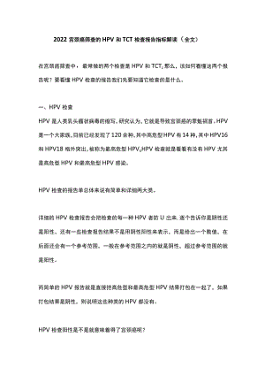 2022宫颈癌筛查的HPV和TCT检查报告指标解读（全文）.docx