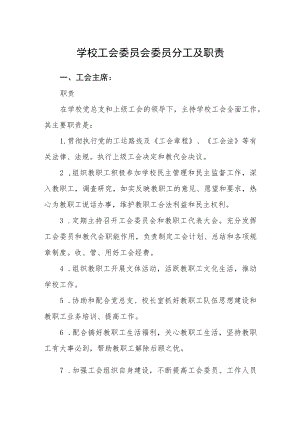 学校工会委员会委员分工及职责.docx
