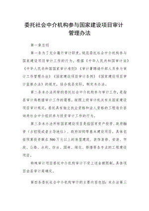 委托社会中介机构参与国家建设项目审计管理办法.docx