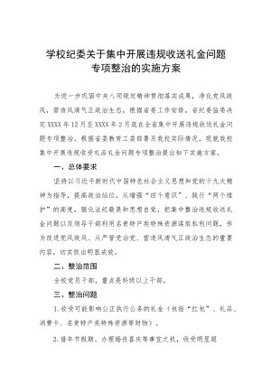 学校纪委关于集中开展违规收送礼金问题专项整治的实施方案五篇模板范文.docx