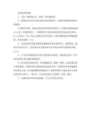 妇科护理常规.docx