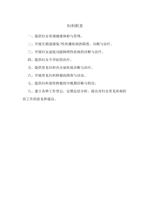 妇科职责.docx