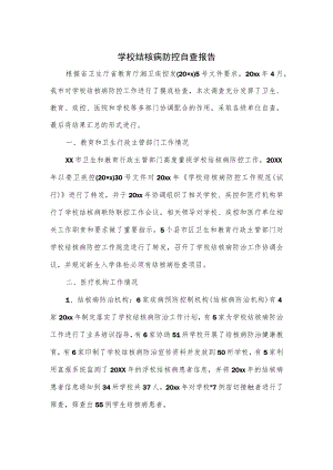 学校结核病防控自查报告.docx