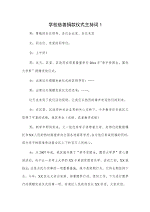 学校慈善捐款仪式主持词2篇.docx