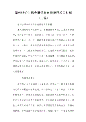 学校组织生活会批评与自我批评发言材料（三篇）.docx