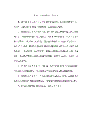 妇幼卫生监测信息工作制度.docx