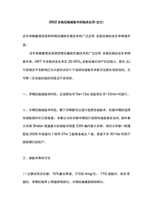 2022多胎妊娠减胎术的临床应用（全文）.docx
