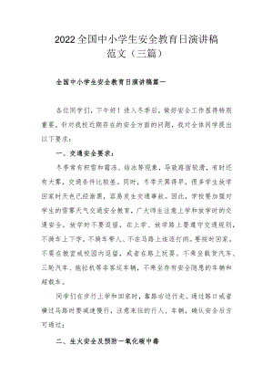 2022全国中小学生安全教育日演讲稿范文（三篇）.docx