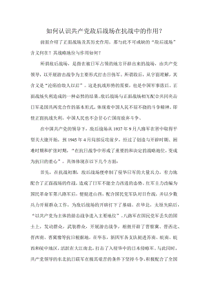 如何认识共产党敌后战场在抗战中的作用？.docx