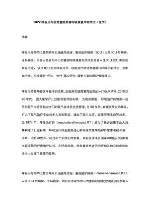 2022呼吸治疗在危重症患者呼吸康复中的地位（全文）.docx