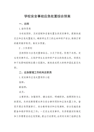 学校安全事故应急处置综合预案.docx