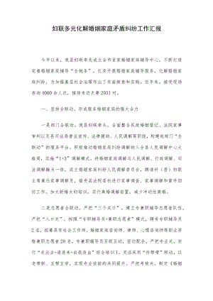 妇联多元化解婚姻家庭矛盾纠纷工作汇报.docx