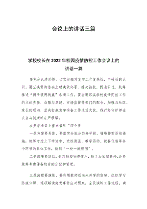 学校校长在2022年校园疫情防控工作会议上的讲话三篇.docx