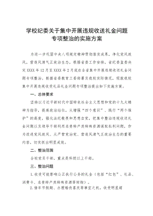 学校纪委关于集中开展违规收送礼金问题专项整治实施方案样本合集.docx