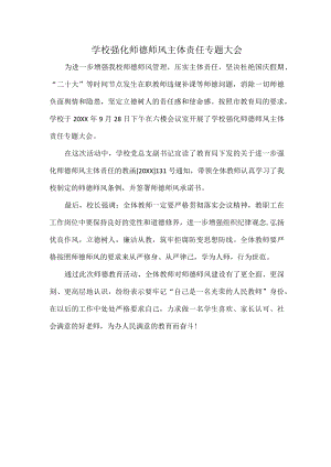 学校强化师德师风主体责任专题大会.docx